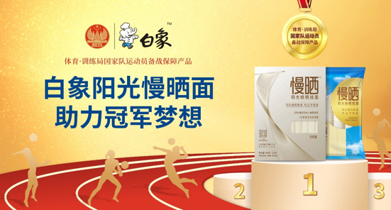 白象食品旗下優(yōu)麥食品攜手國家體育總局訓練局，為冠軍廚房提供營養(yǎng)面食